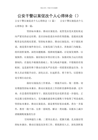 公安干警以案促改个人心得体会