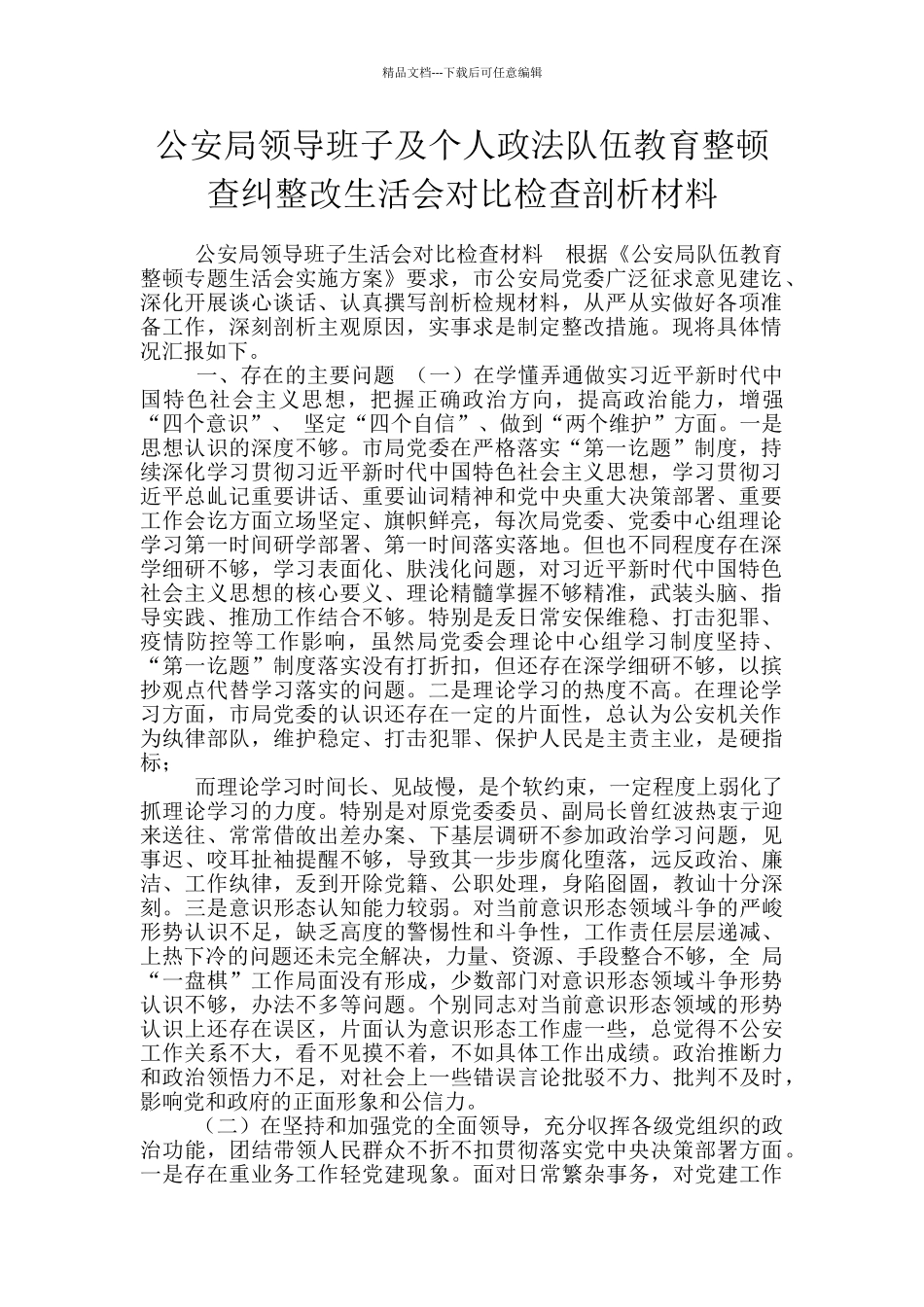 公安局领导班子及个人政法队伍教育整顿查纠整改生活会对照检查剖析材料_第1页