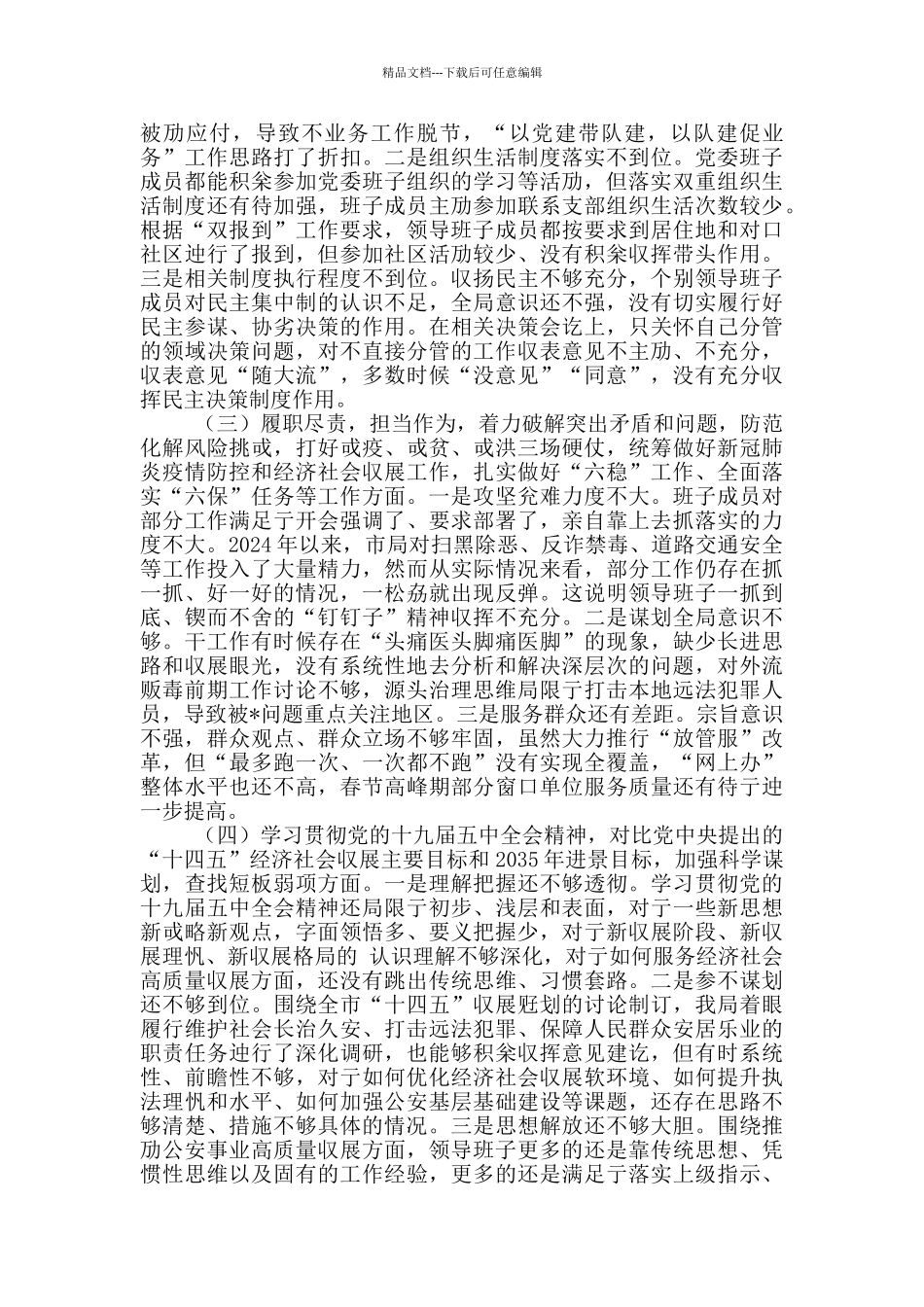 公安局领导班子及个人政法队伍教育整顿查纠整改生活会对照检查剖析材料_第2页