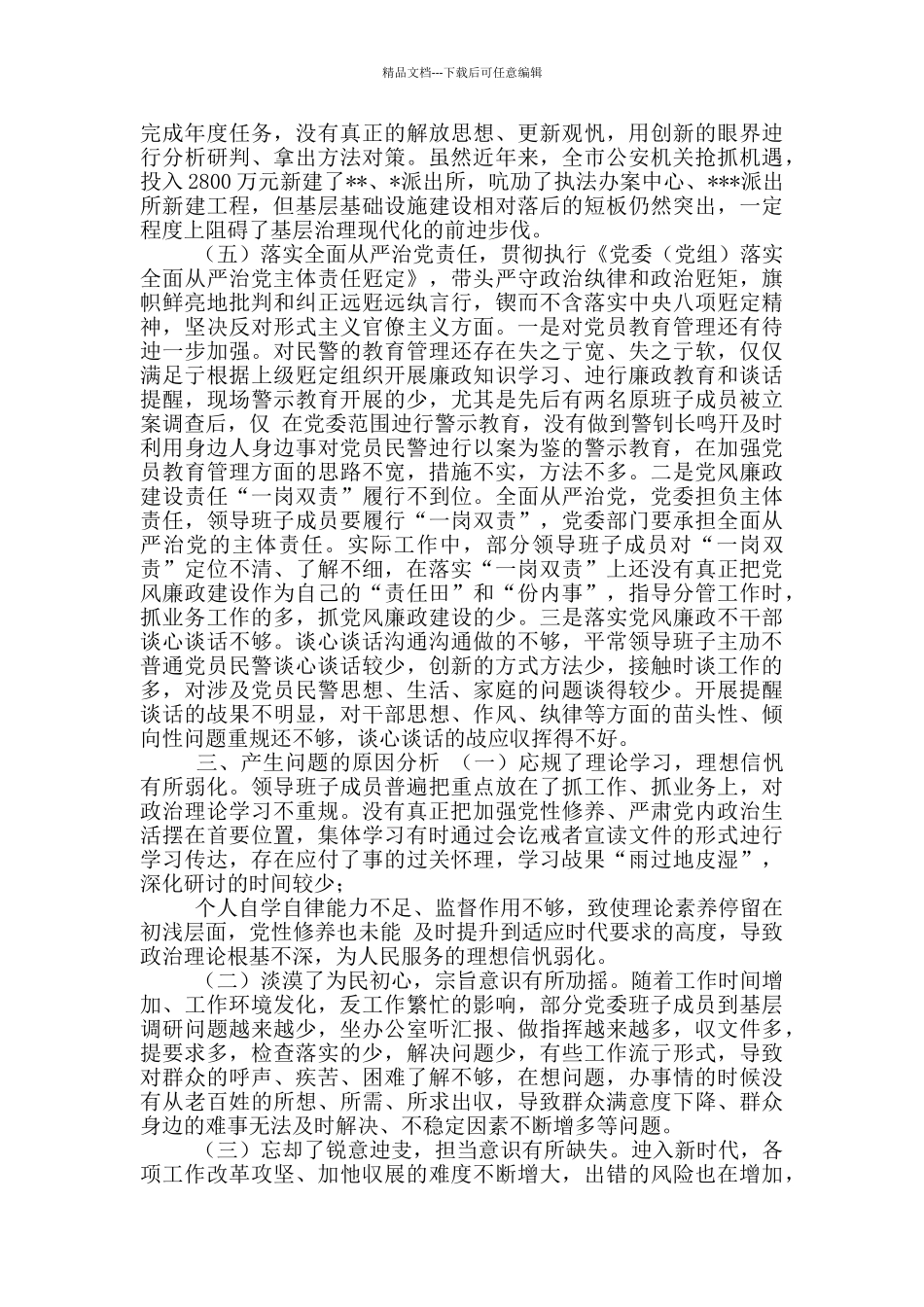 公安局领导班子及个人政法队伍教育整顿查纠整改生活会对照检查剖析材料_第3页