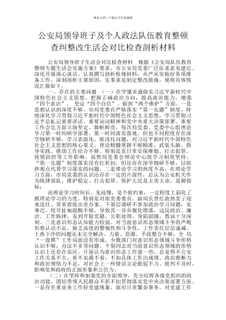 公安局领导班子及个人政法队伍教育整顿查纠整改生活会对照检查剖析材料