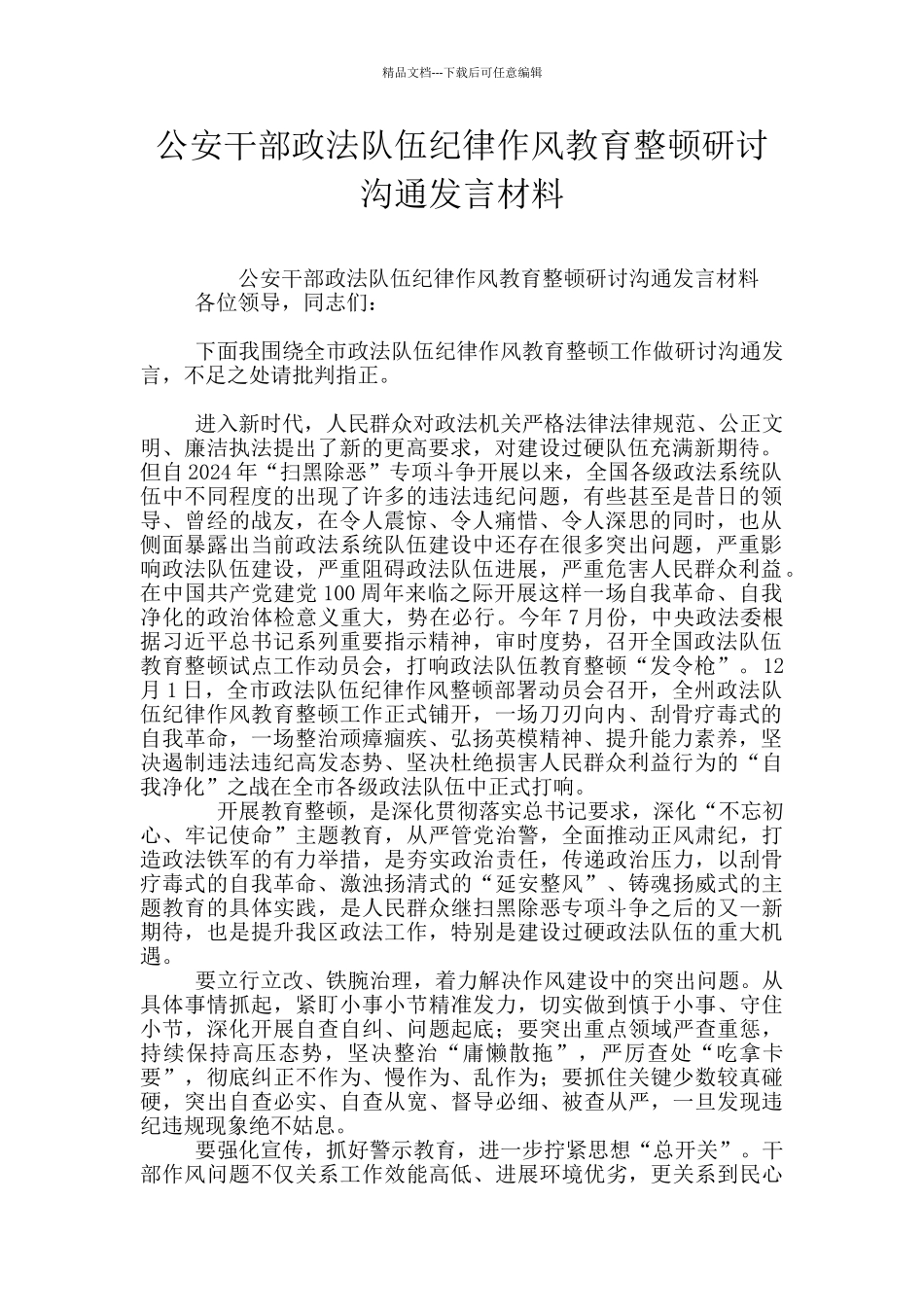 公安干部政法队伍纪律作风教育整顿研讨交流发言材料_第1页