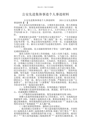 公安先进集体事迹个人事迹材料