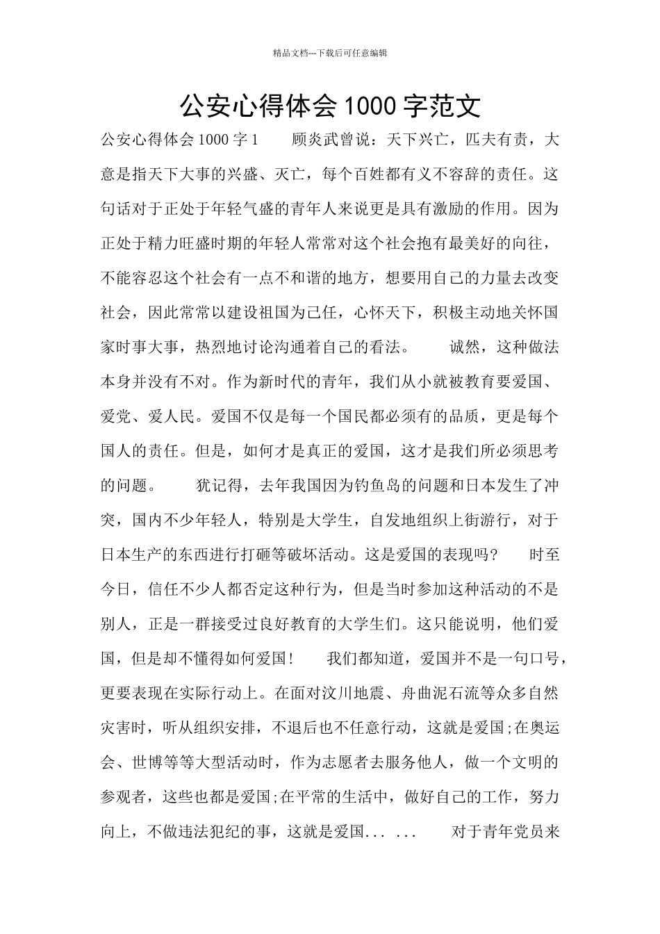 公安心得体会1000字范文_第1页