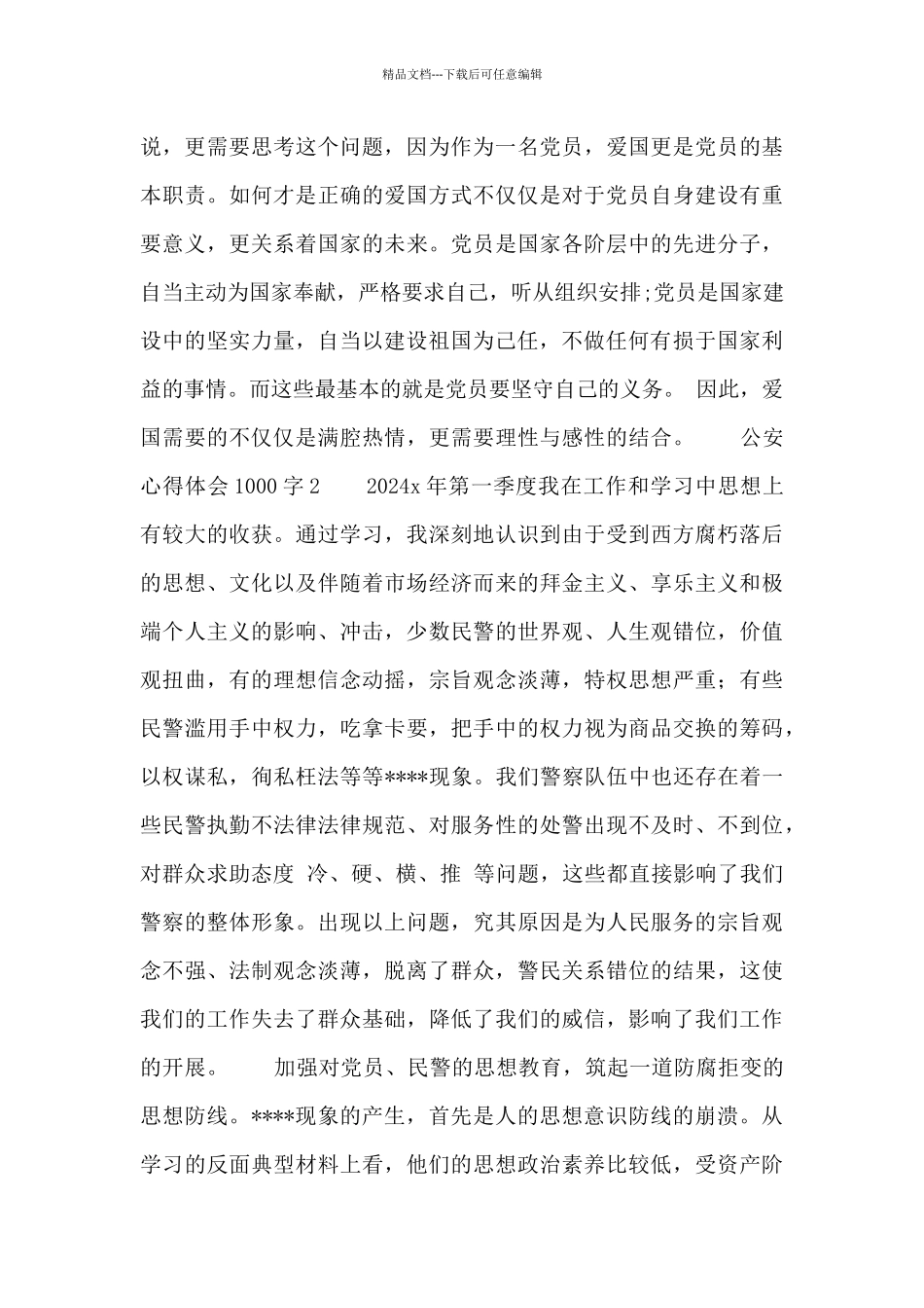 公安心得体会1000字范文_第2页