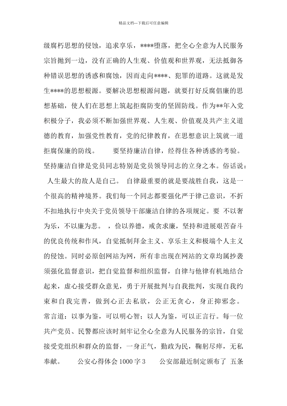 公安心得体会1000字范文_第3页