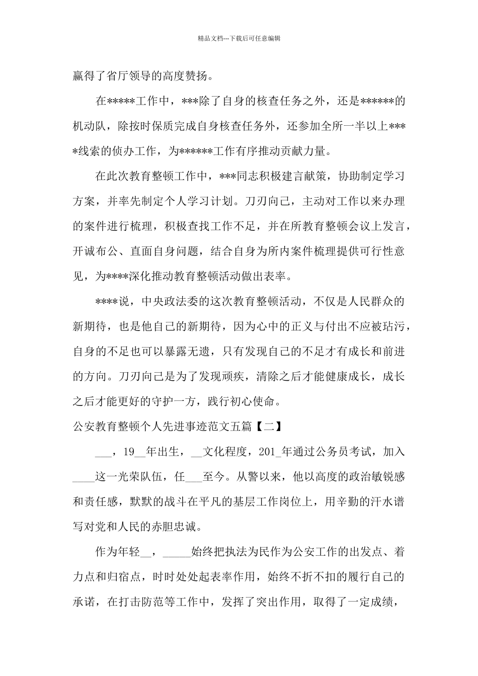 公安教育整顿个人先进事迹范文五篇_第2页
