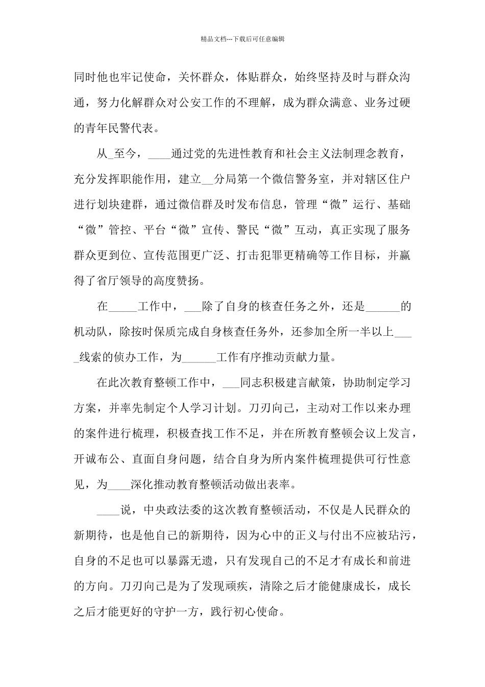 公安教育整顿个人先进事迹范文五篇_第3页