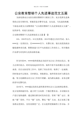 公安教育整顿个人先进事迹范文五篇