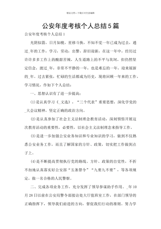 公安年度考核个人总结5篇