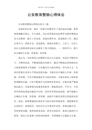 公安教育整顿心得体会