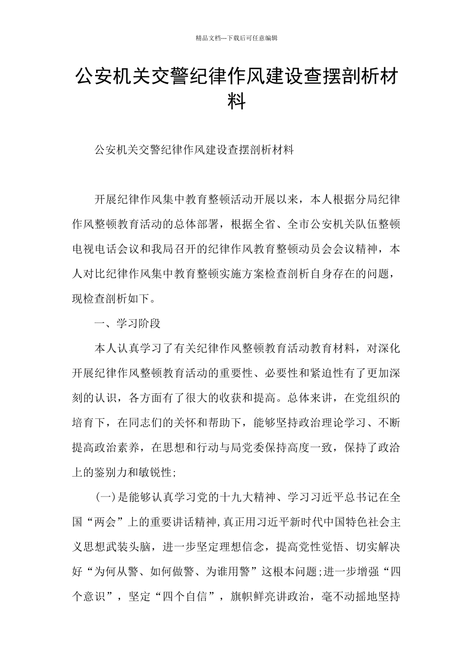 公安机关交警纪律作风建设查摆剖析材料_第1页