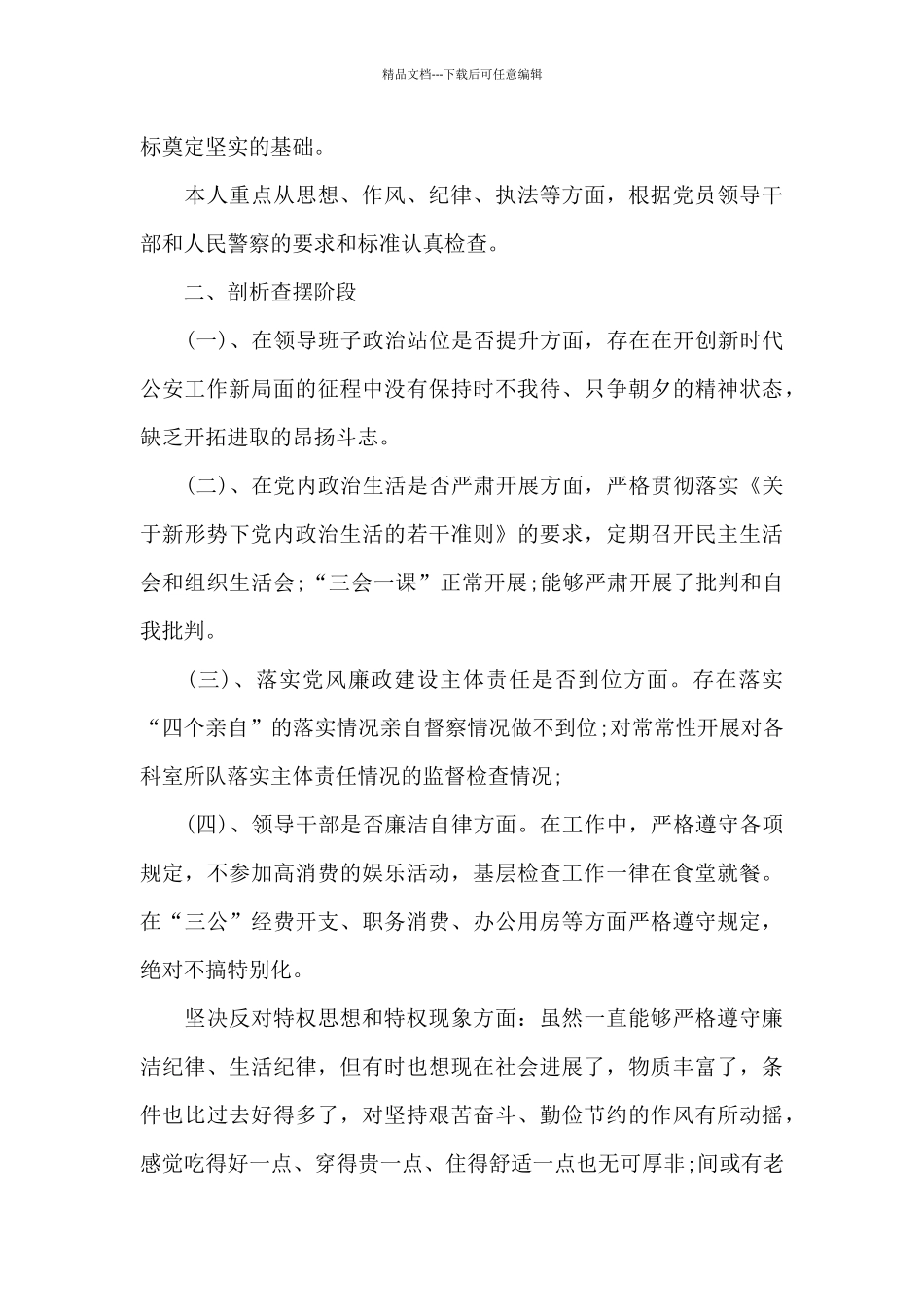 公安机关交警纪律作风建设查摆剖析材料_第3页