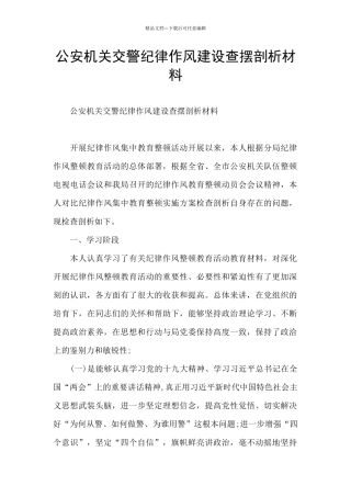 公安机关交警纪律作风建设查摆剖析材料