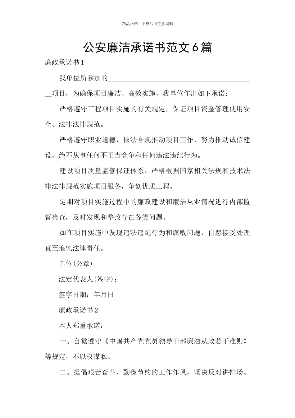 公安廉洁承诺书范文6篇_第1页