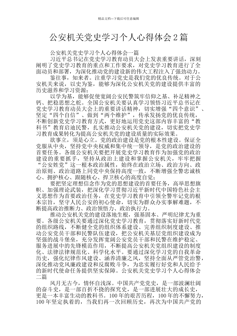 公安机关党史学习个人心得体会2篇_第1页