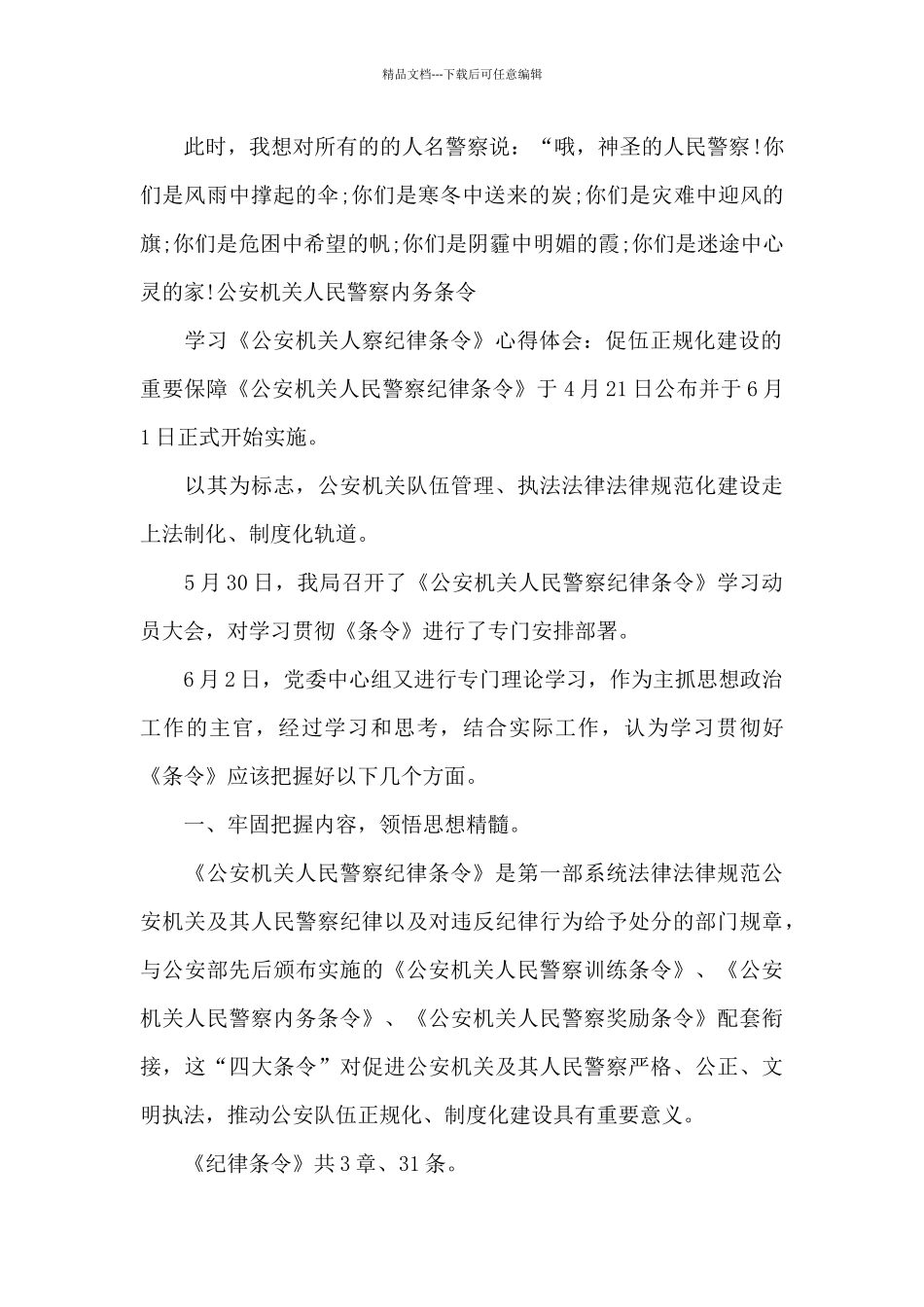 公安机关人民警察内务条令六篇_第2页