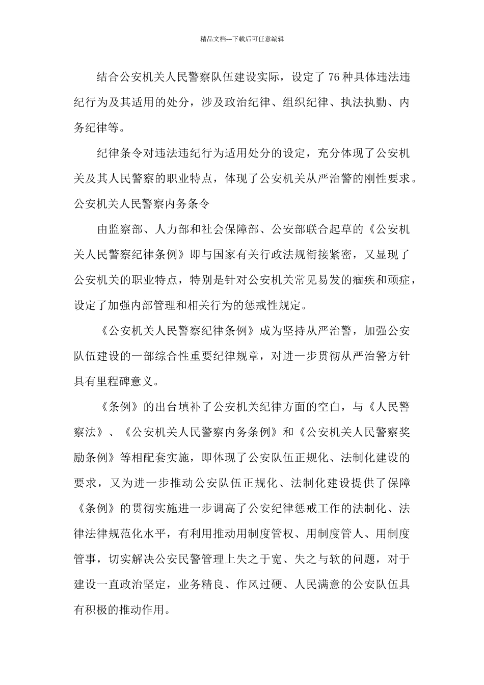 公安机关人民警察内务条令六篇_第3页