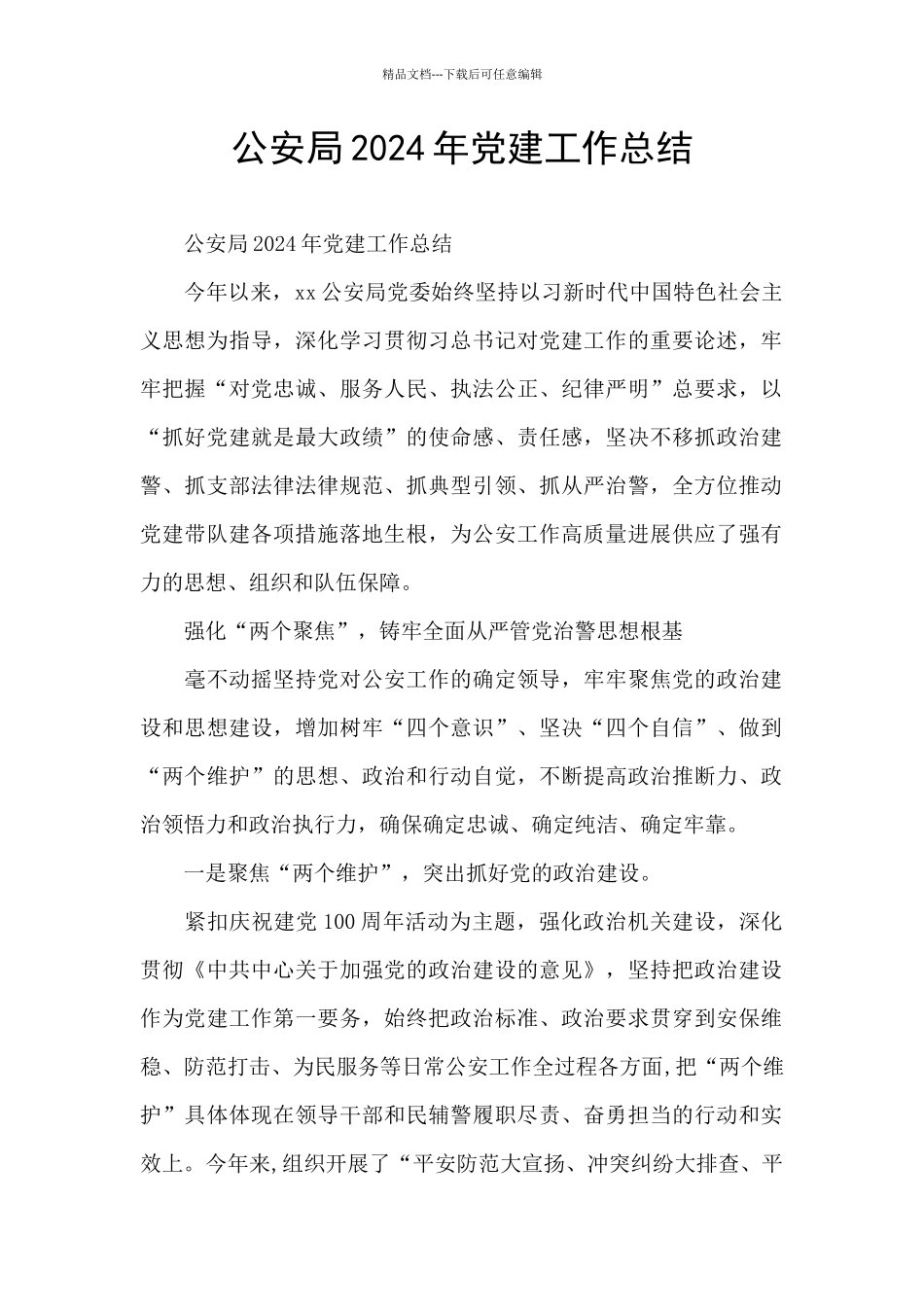 公安局2024年党建工作总结_第1页