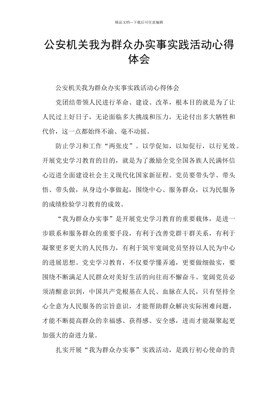 公安机关我为群众办实事实践活动心得体会_第1页