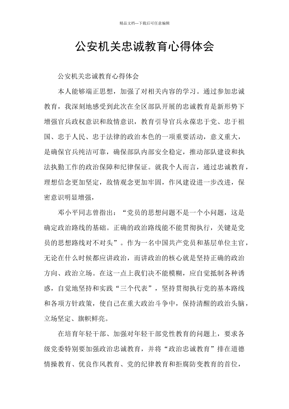 公安机关忠诚教育心得体会_第1页