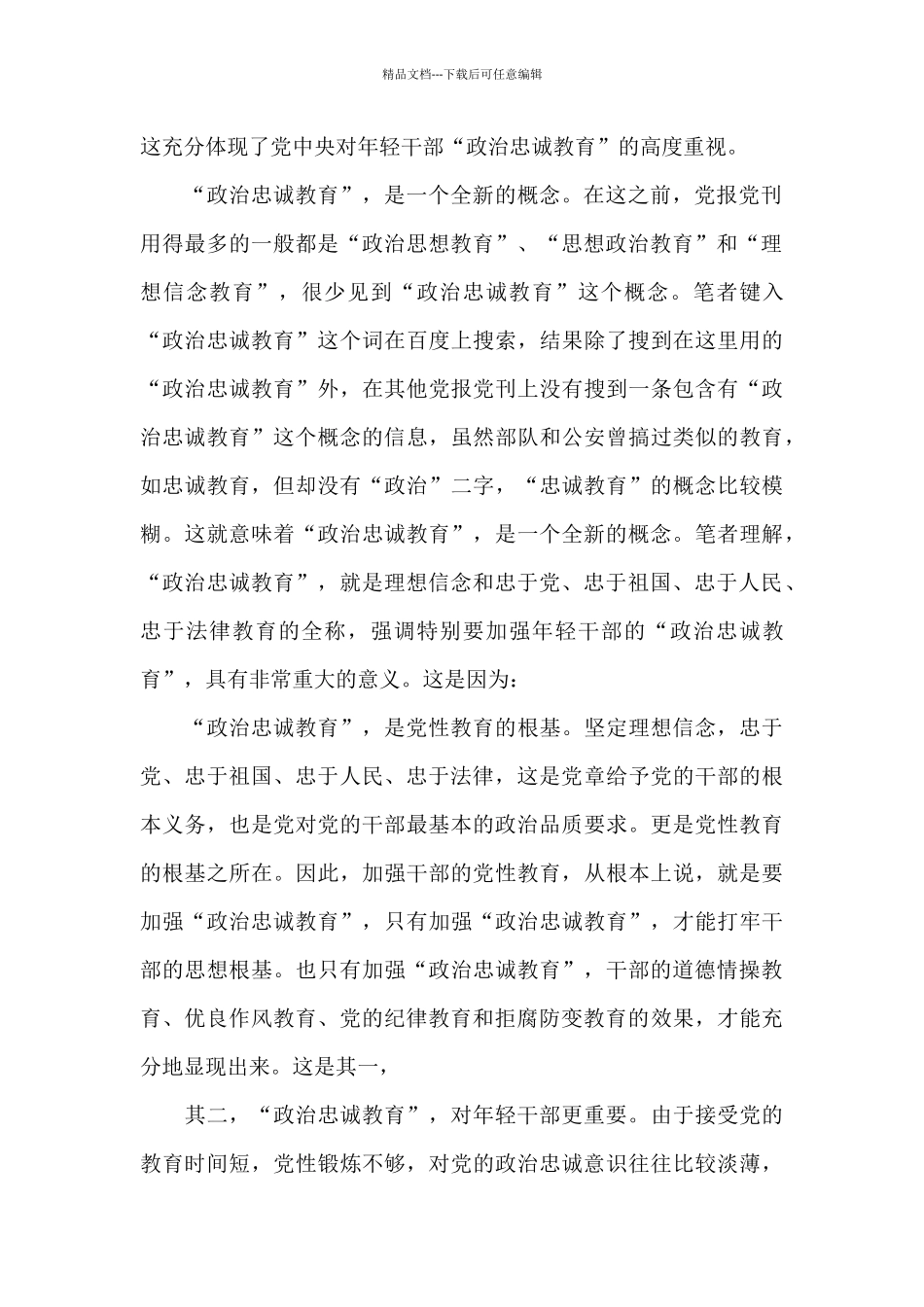 公安机关忠诚教育心得体会_第2页