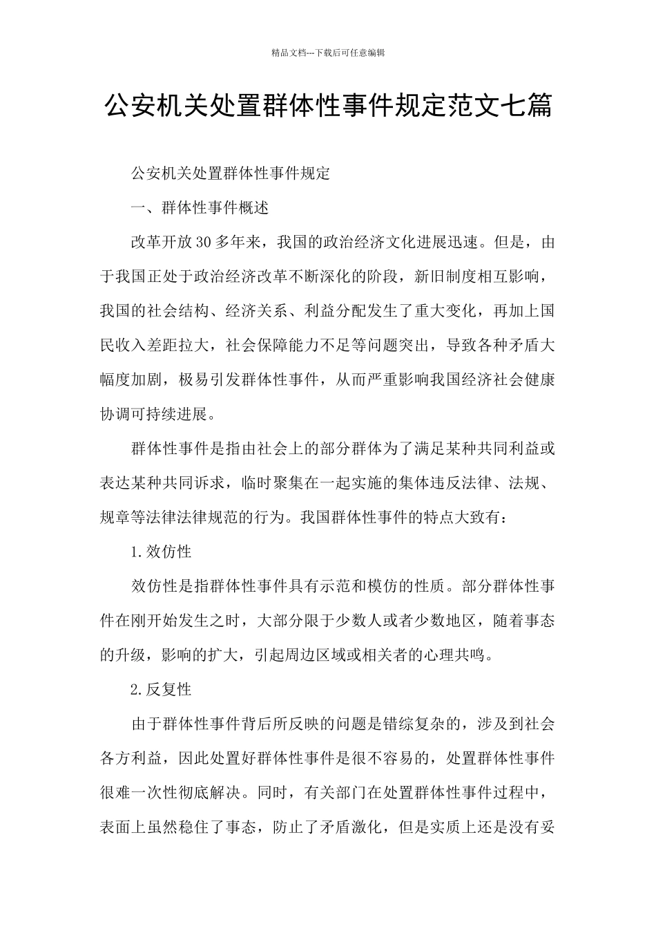 公安机关处置群体性事件规定范文七篇_第1页