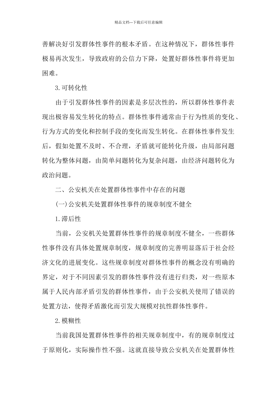 公安机关处置群体性事件规定范文七篇_第2页