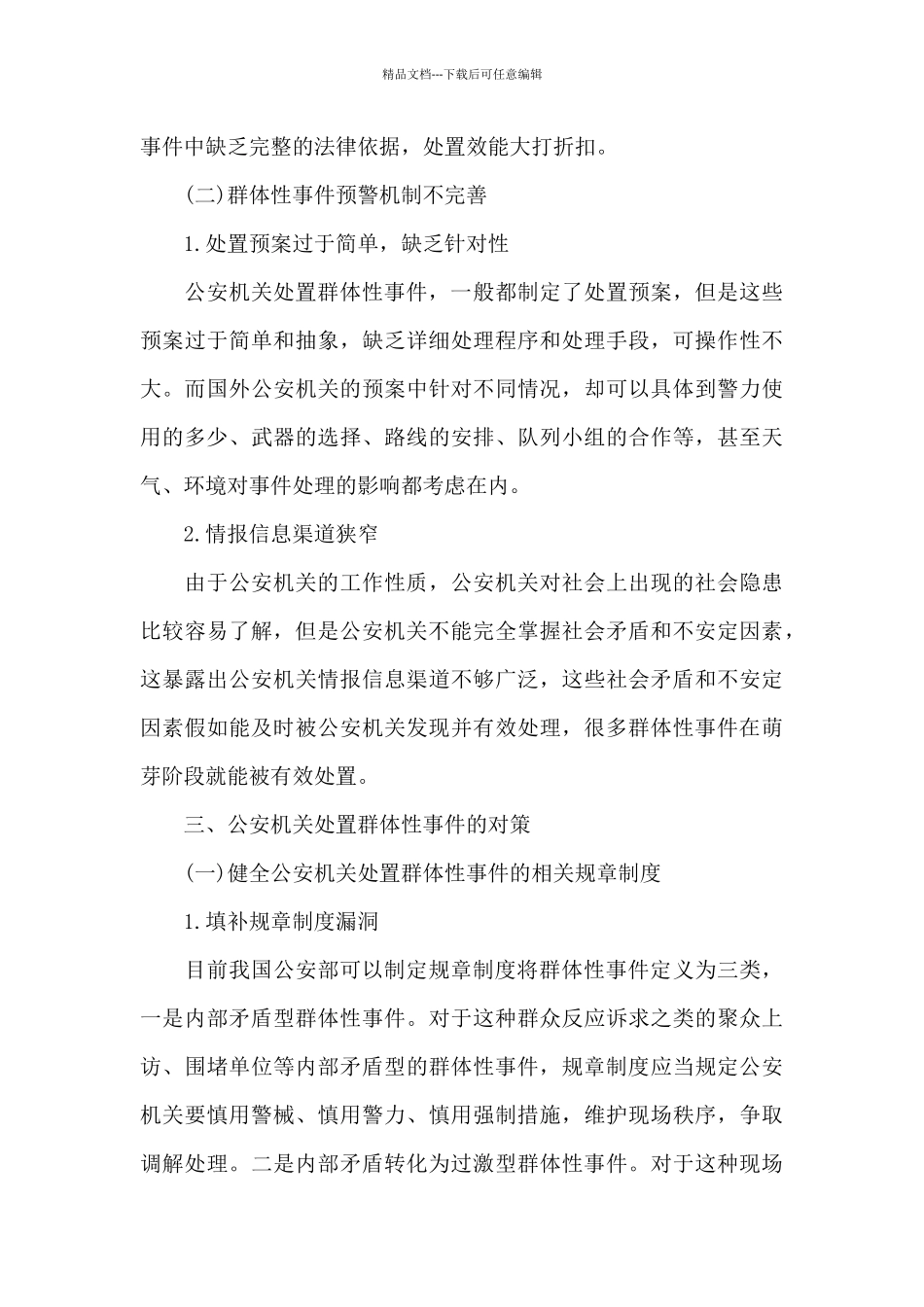 公安机关处置群体性事件规定范文七篇_第3页