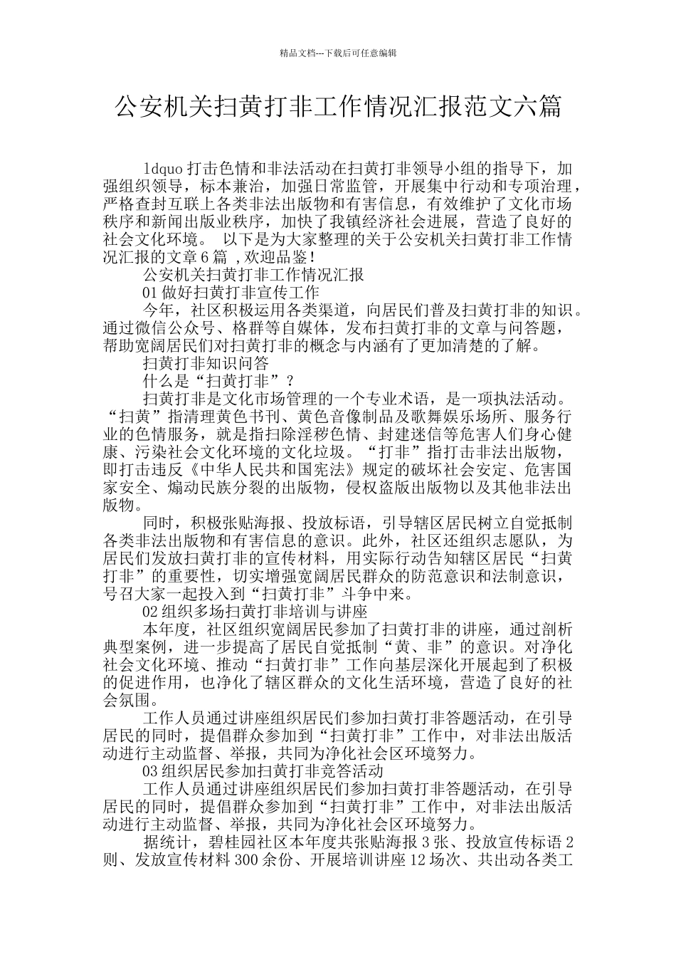 公安机关扫黄打非工作情况汇报范文六篇_第1页