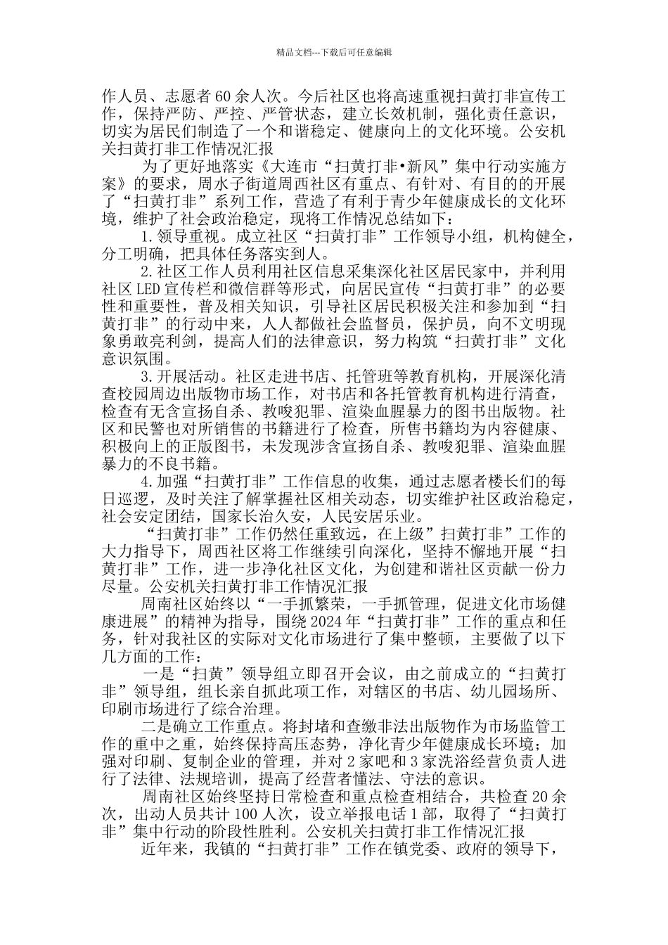 公安机关扫黄打非工作情况汇报范文六篇_第2页