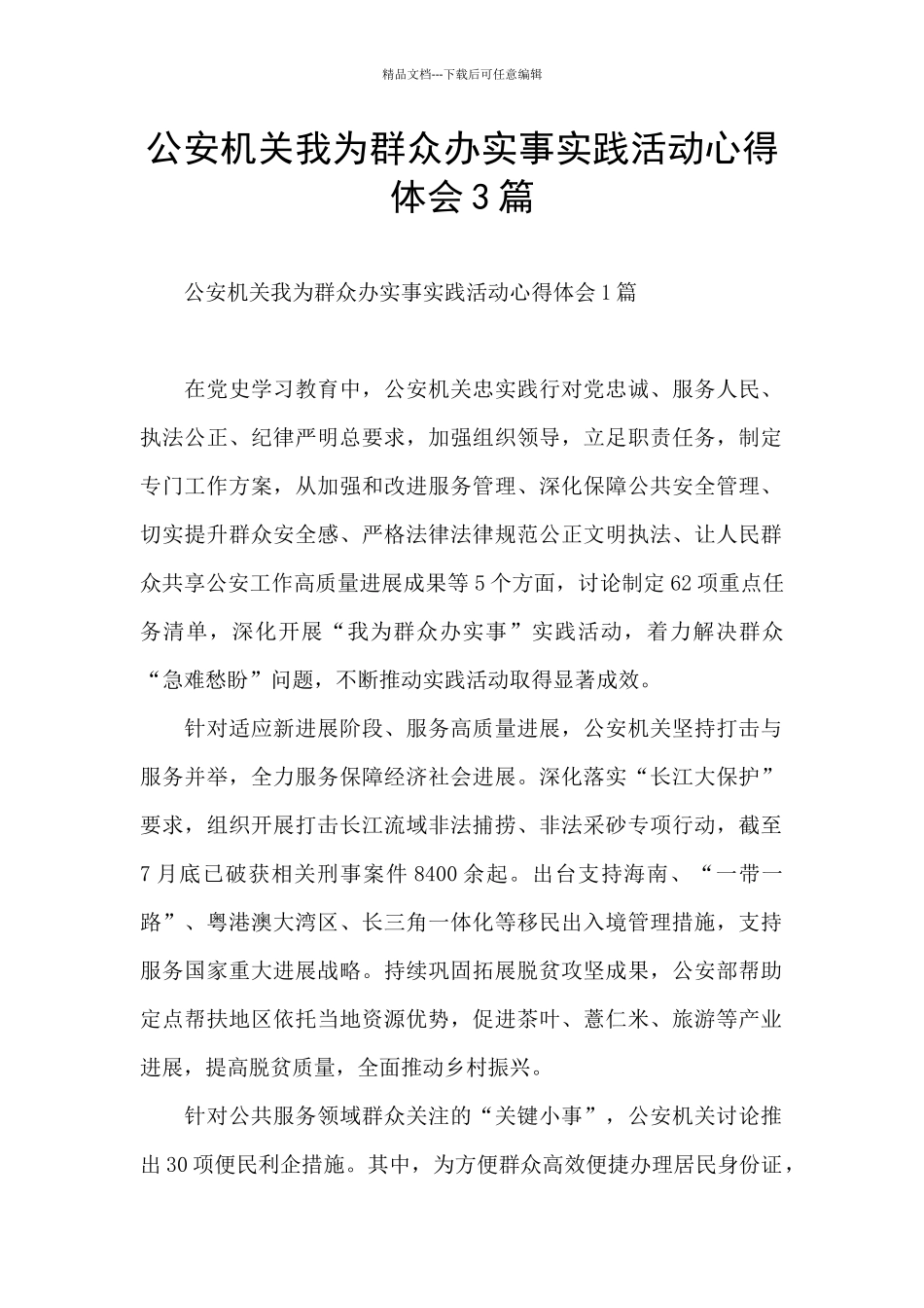 公安机关我为群众办实事实践活动心得体会3篇_第1页
