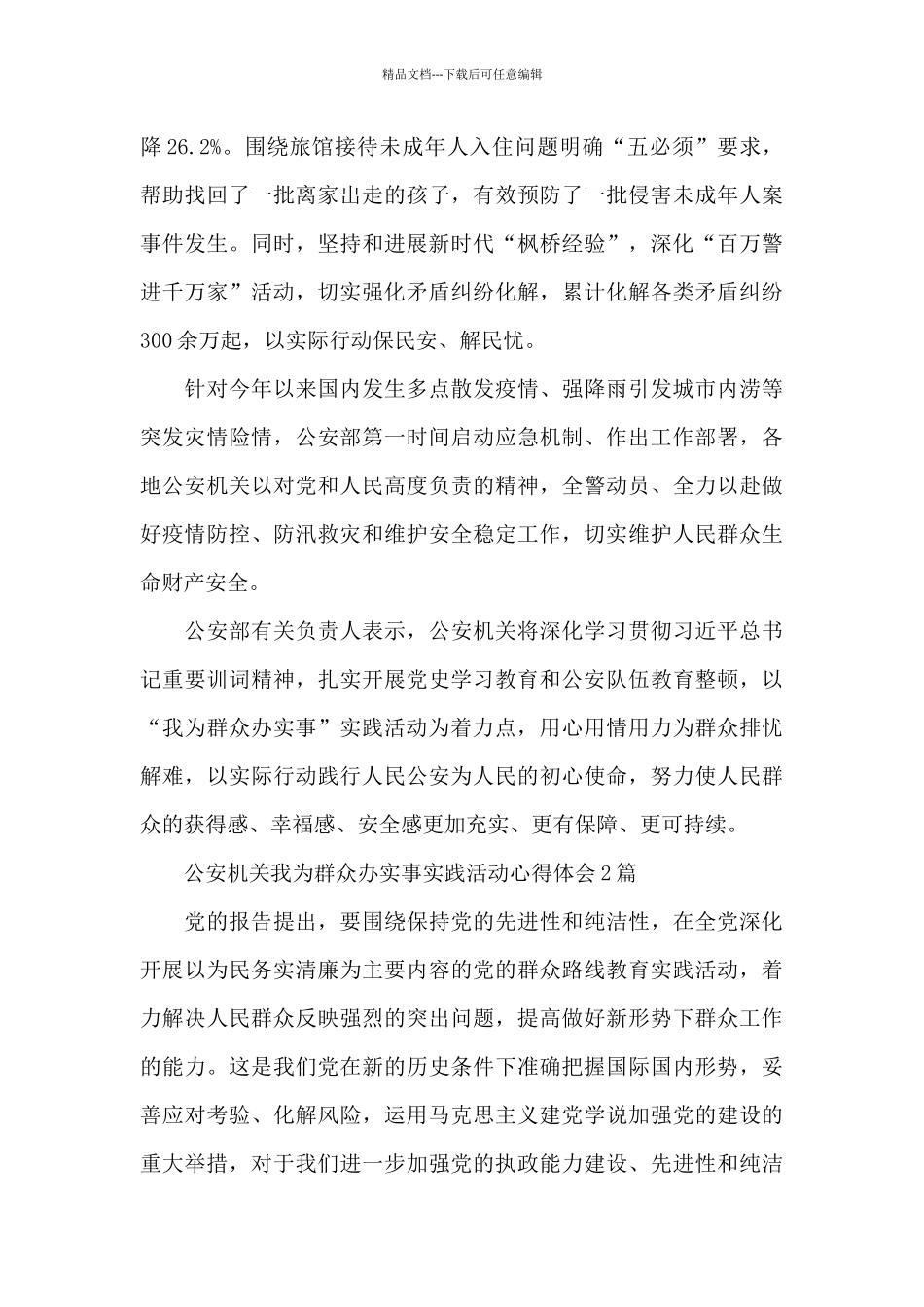 公安机关我为群众办实事实践活动心得体会3篇_第3页