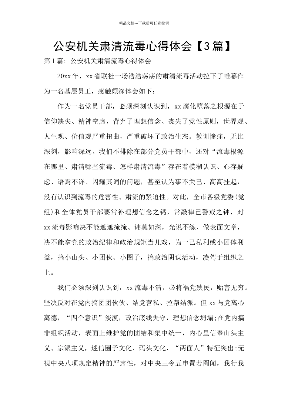 公安机关肃清流毒心得体会_第1页