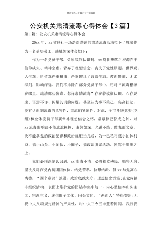 公安机关肃清流毒心得体会