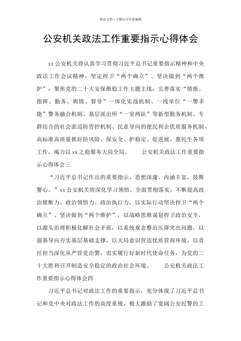 公安机关政法工作重要指示心得体会_第1页