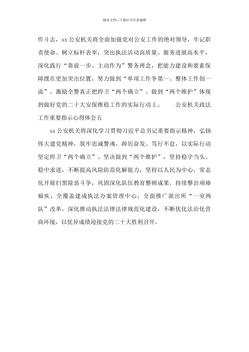 公安机关政法工作重要指示心得体会_第2页