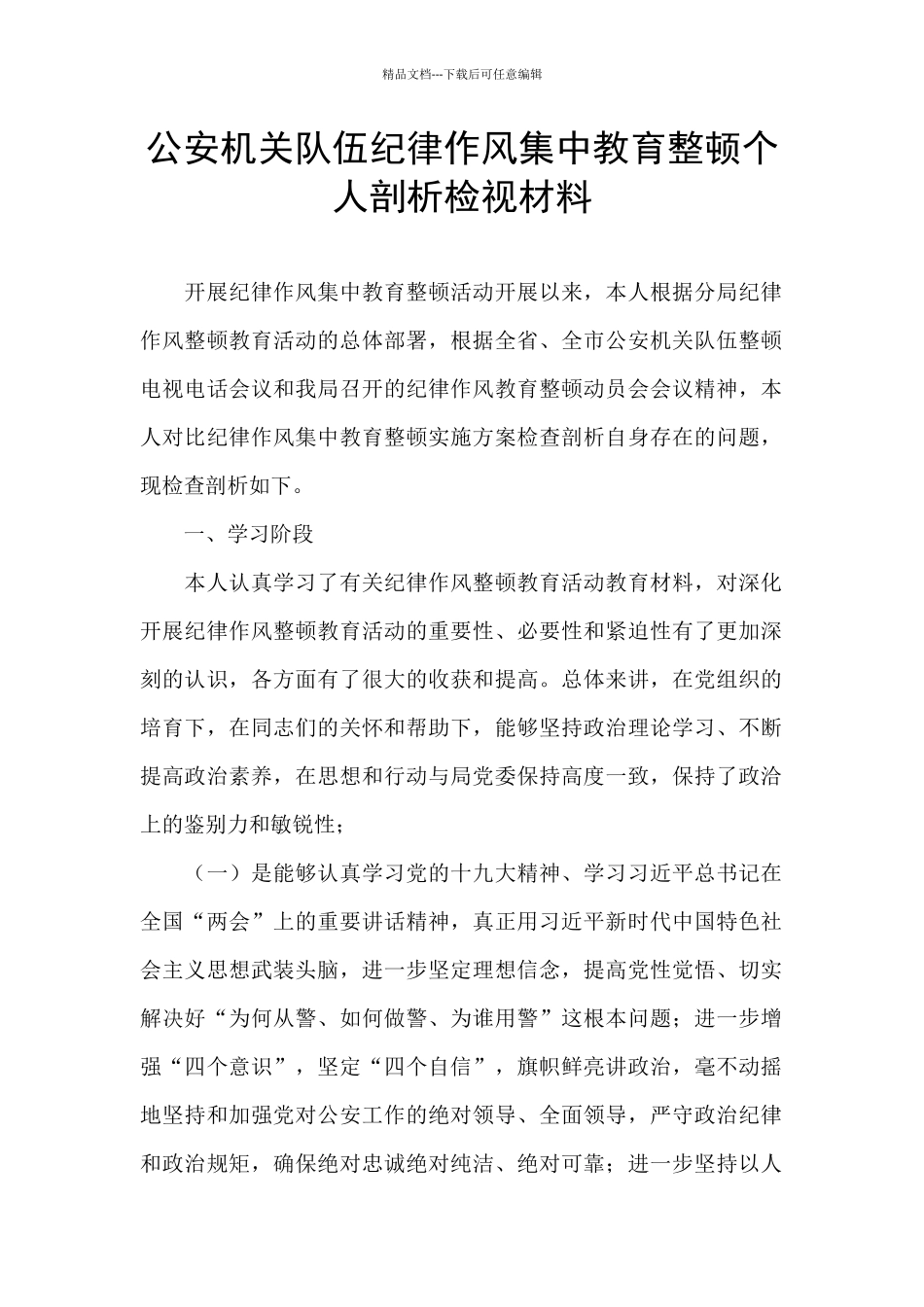 公安机关队伍纪律作风集中教育整顿个人剖析检视材料_第1页
