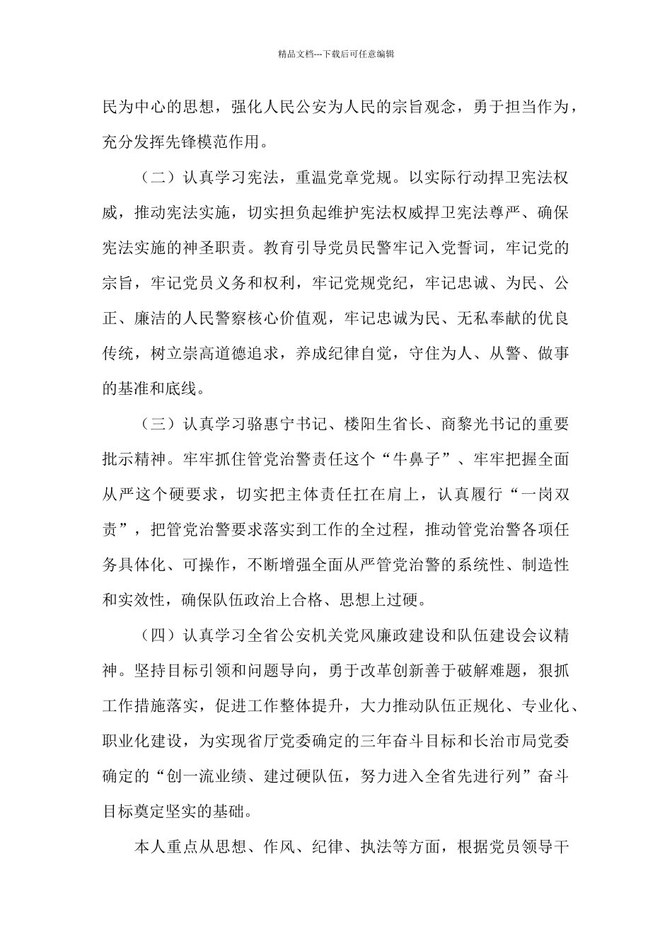 公安机关队伍纪律作风集中教育整顿个人剖析检视材料_第2页