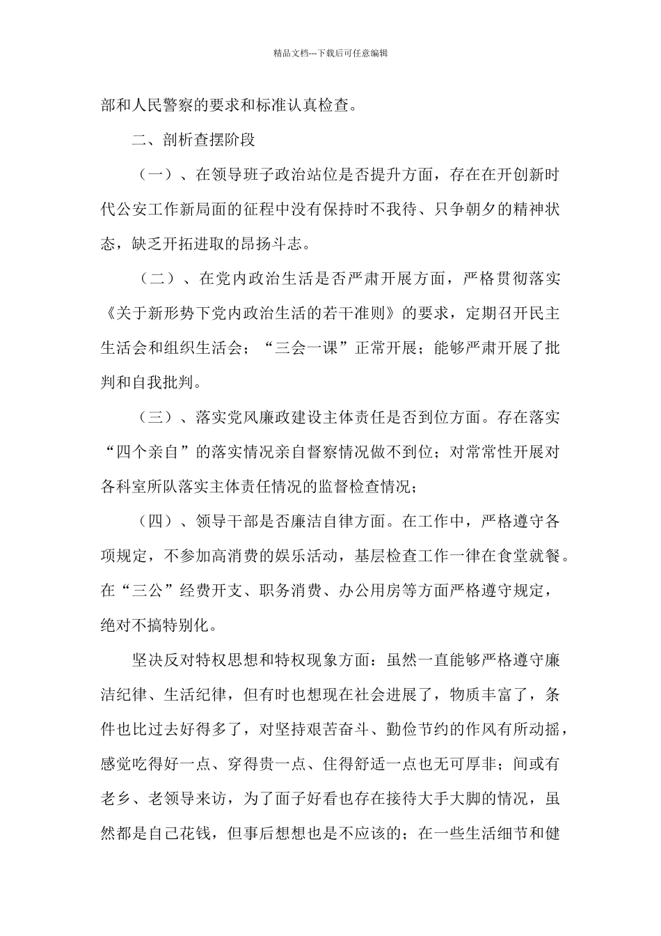 公安机关队伍纪律作风集中教育整顿个人剖析检视材料_第3页