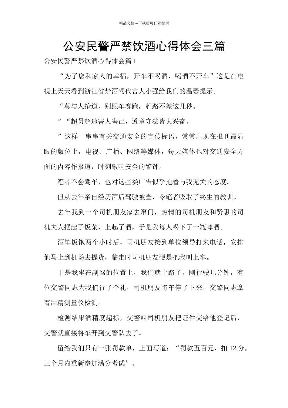 公安民警严禁饮酒心得体会三篇_第1页