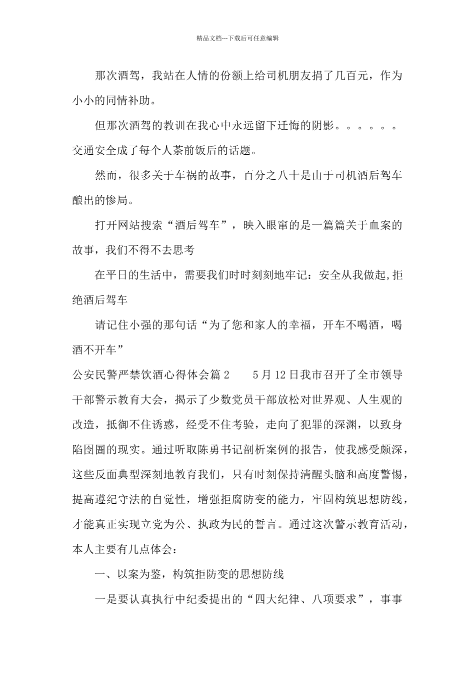 公安民警严禁饮酒心得体会三篇_第2页