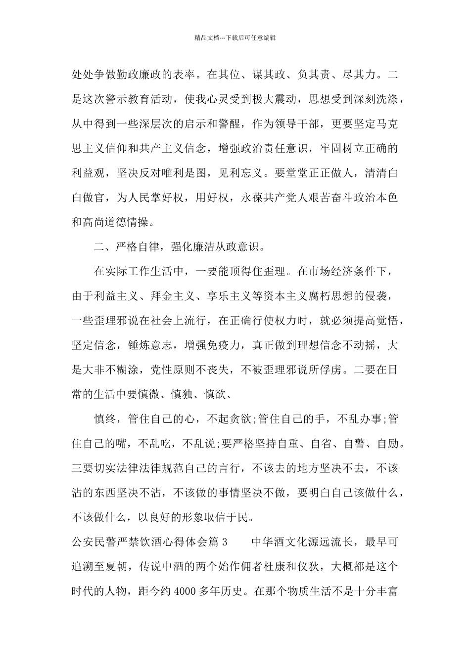 公安民警严禁饮酒心得体会三篇_第3页