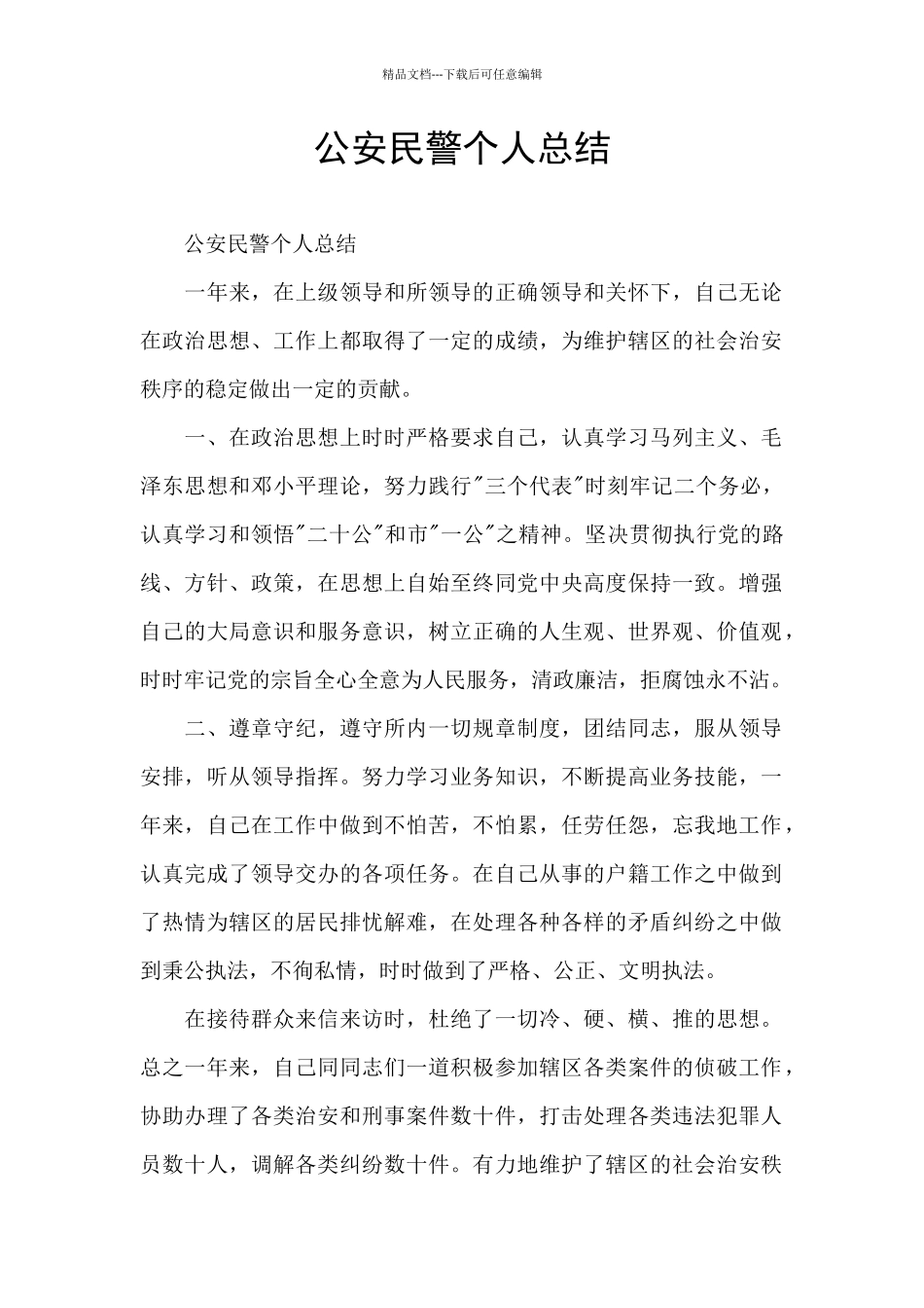 公安民警个人总结_第1页