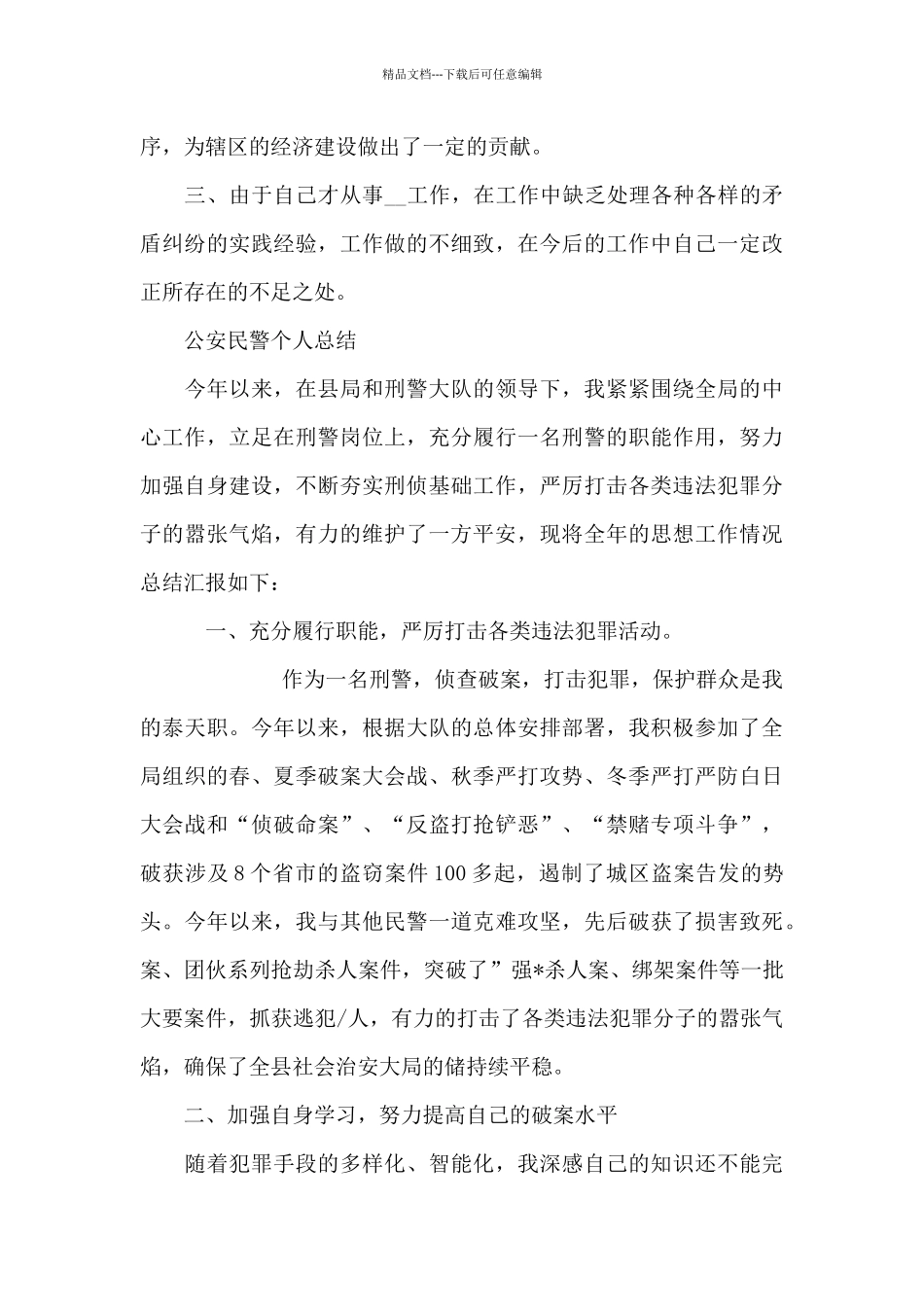 公安民警个人总结_第2页