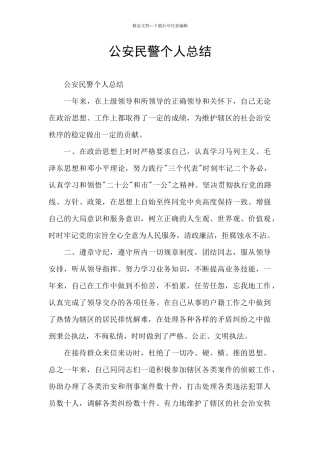 公安民警个人总结