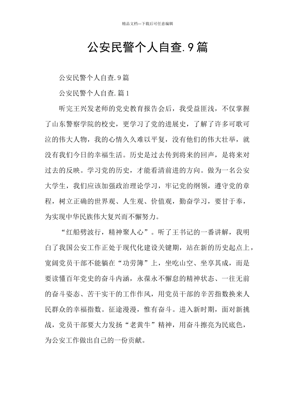 公安民警个人自查.9篇_第1页