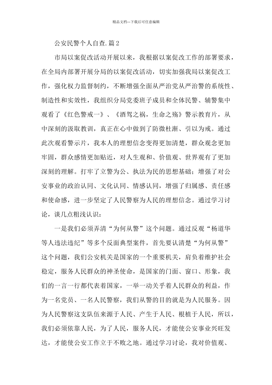 公安民警个人自查.9篇_第2页