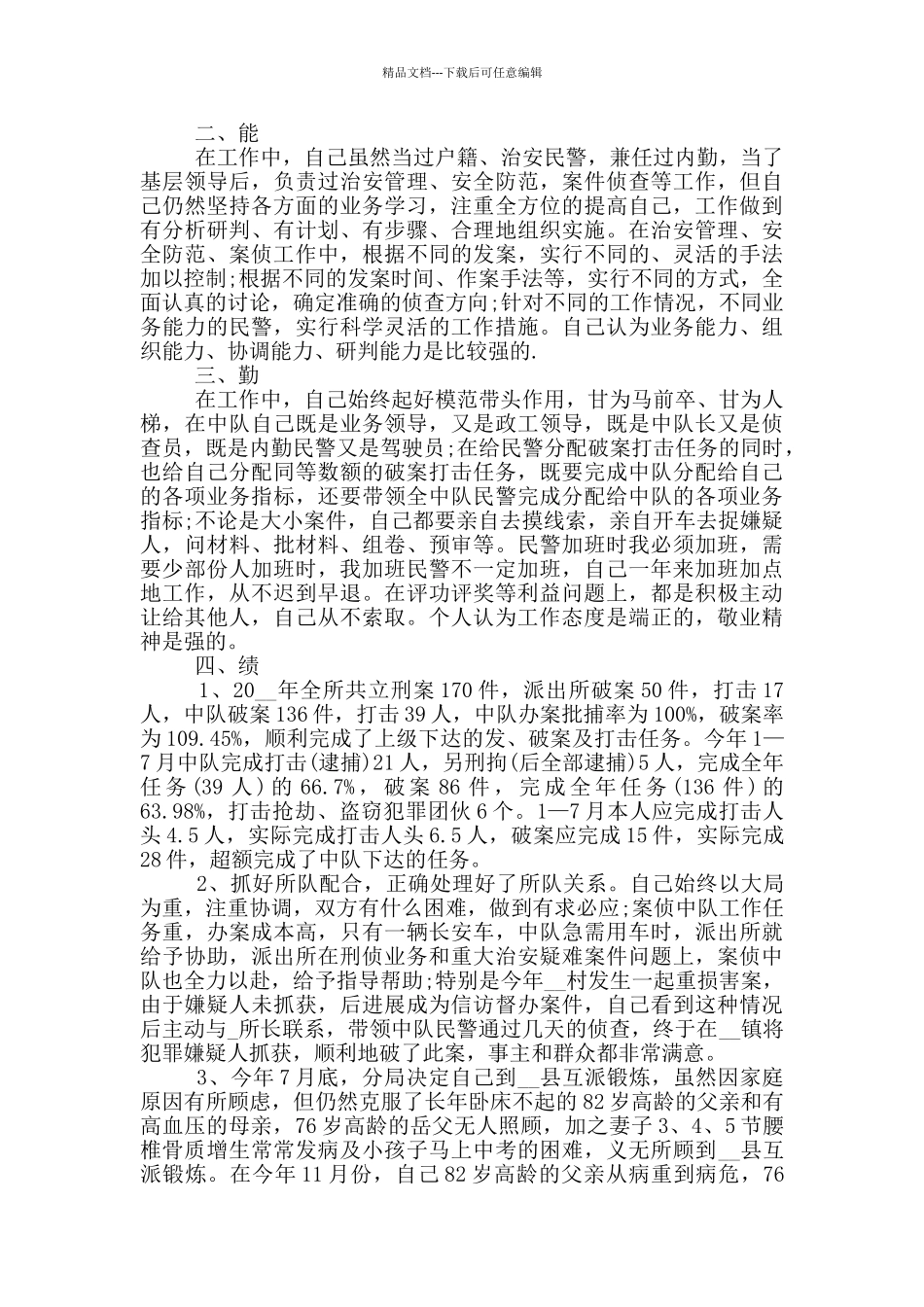 公安民警个人年度总结五篇_第2页