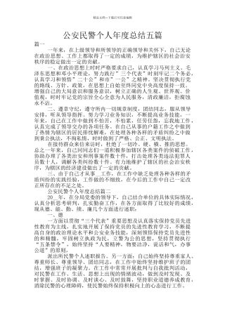 公安民警个人年度总结五篇